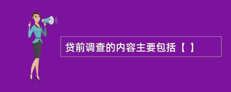 贷前调查的内容主要包括( )