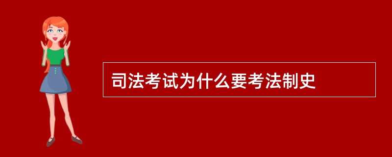 司法考试为什么要考法制史