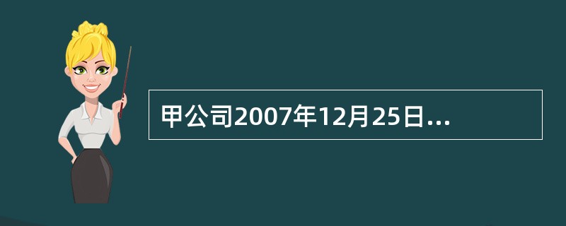 甲公司2007年12月25日支付价款2 040万元(含已宣告但尚未发放的现金股利