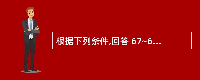 根据下列条件,回答 67~69 题:男,62岁。因工作需要,拔牙后半个月即作了全