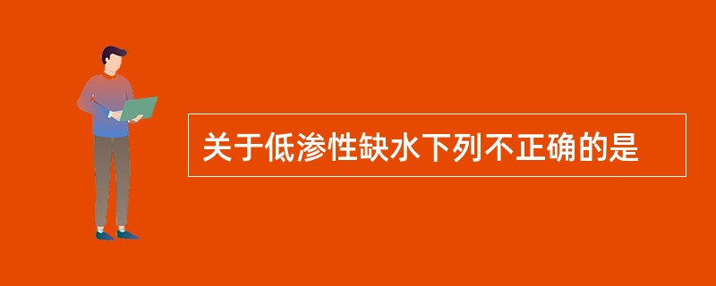 关于低渗性缺水下列不正确的是