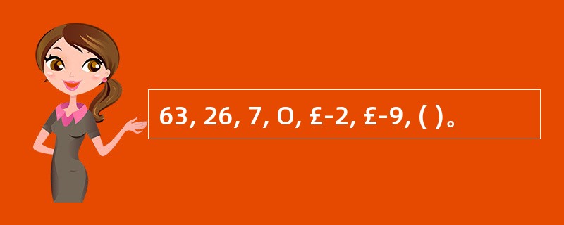 63, 26, 7, O, £­2, £­9, ( )。