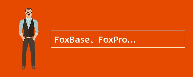 FoxBase、FoxPro、Access属于下列哪一种DBMS体系结构?