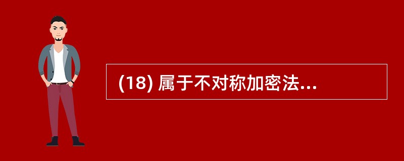  (18) 属于不对称加密法。DES加密算法的密钥长度是 (19) 。(18)