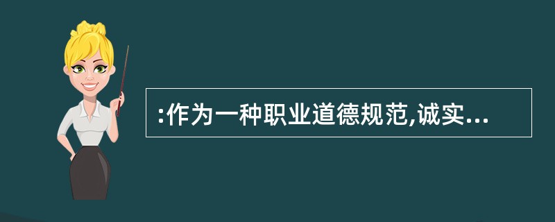 :作为一种职业道德规范,诚实守信就是()。