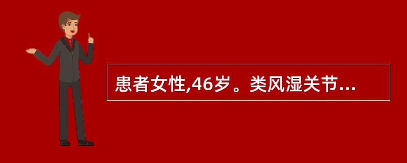 患者女性,46岁。类风湿关节炎患者,近几天来手、足及膝关节肿胀,疼痛加重,其护理