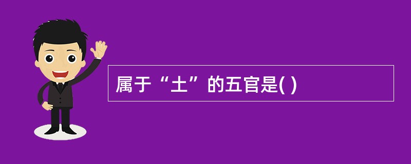 属于“土”的五官是( )