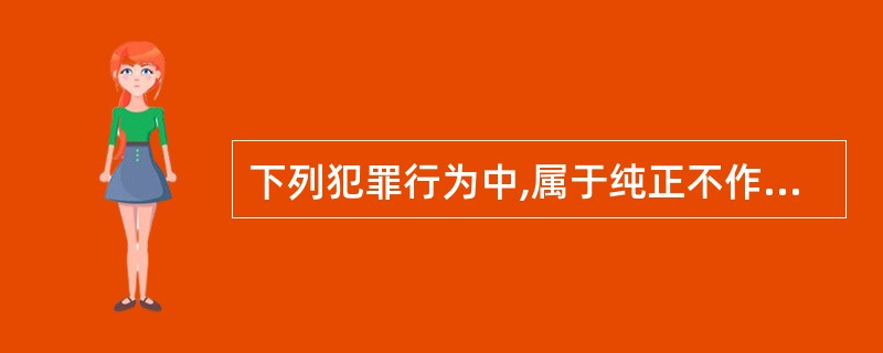 下列犯罪行为中,属于纯正不作为犯的是()。