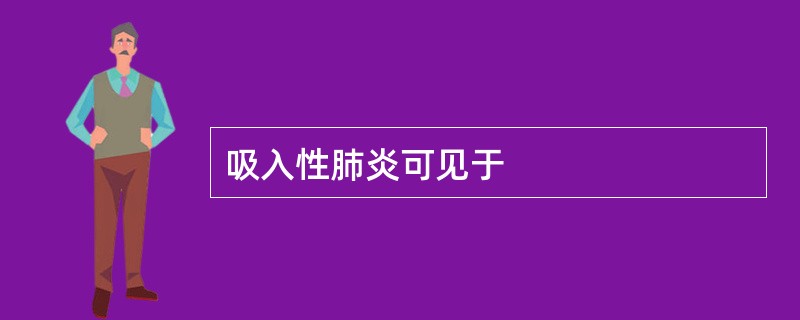 吸入性肺炎可见于