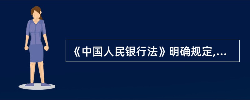 《中国人民银行法》明确规定,我国货币政策的目标是( )。