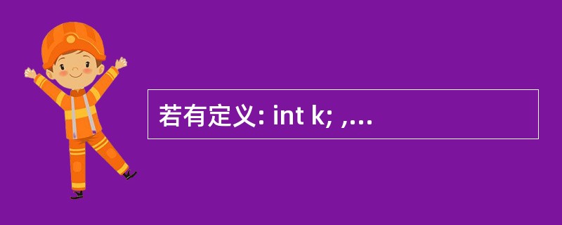 若有定义: int k; ,以下程序段的输出结果是 ( 8 ) 。for(k=2