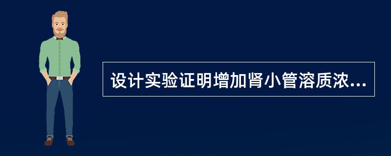 设计实验证明增加肾小管溶质浓度可阻碍肾小管对水的重吸收。请简要写出实验方法与步骤