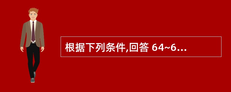 根据下列条件,回答 64~66 题:患者,女性,78岁,慢性咳嗽、咳痰20余年,