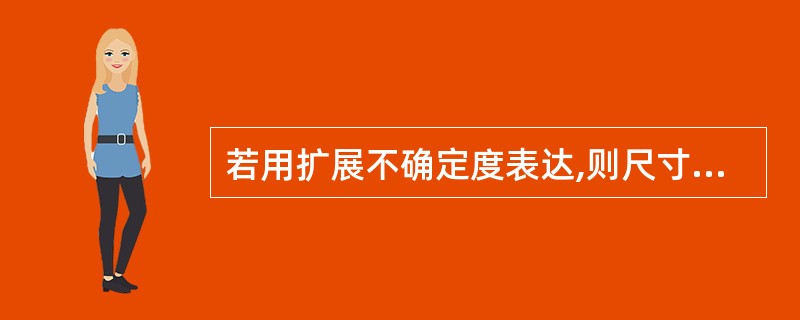 若用扩展不确定度表达,则尺寸lB(下标)的测量结果为()。