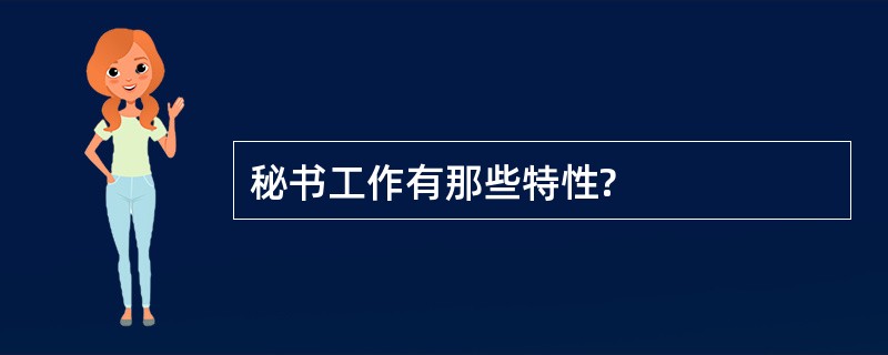 秘书工作有那些特性?