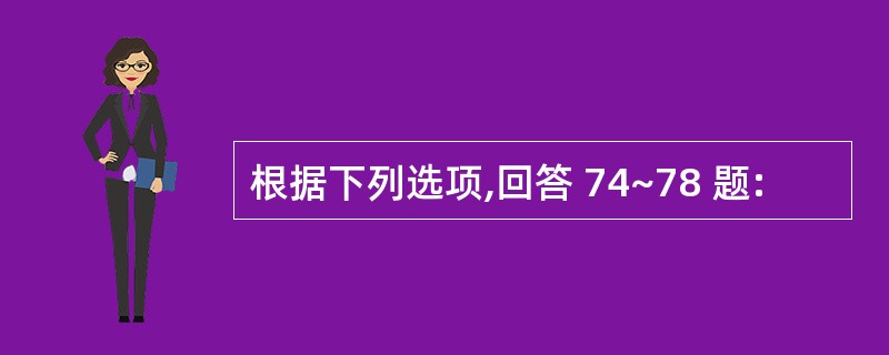 根据下列选项,回答 74~78 题: