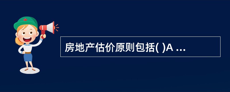 房地产估价原则包括( )A 估价时点原则 B. 交换原则 C. 替代原则 D.