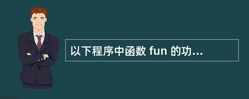 以下程序中函数 fun 的功能是:统计 person 所指结构体数组中所有性别