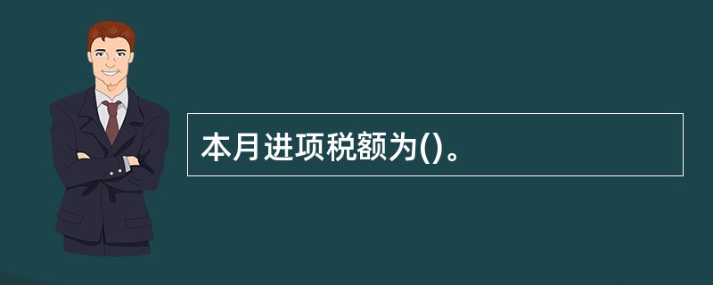 本月进项税额为()。