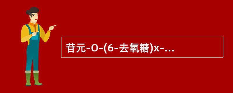 苷元–O–(6–去氧糖)x–(D–葡萄糖)Y为( )