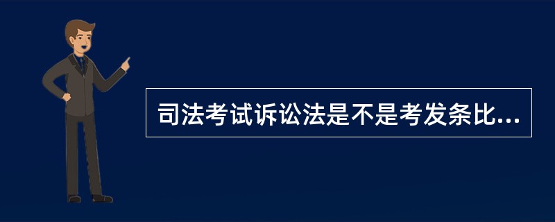 司法考试诉讼法是不是考发条比较多