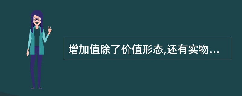 增加值除了价值形态,还有实物形态,可以通过“数量×单价”的方法加以计算。