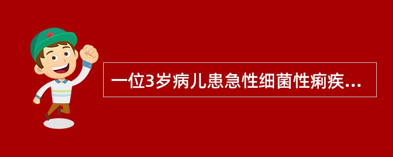 一位3岁病儿患急性细菌性痢疾住进医院,经治疗本已好转,行将出院。其父母觉得小儿虚