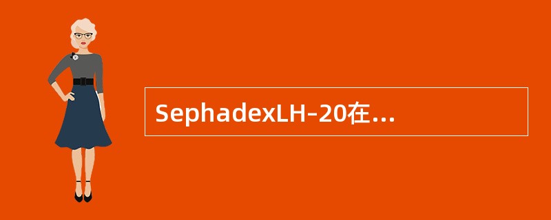 SephadexLH–20在由极性与非极性溶剂组成的混合溶剂中
