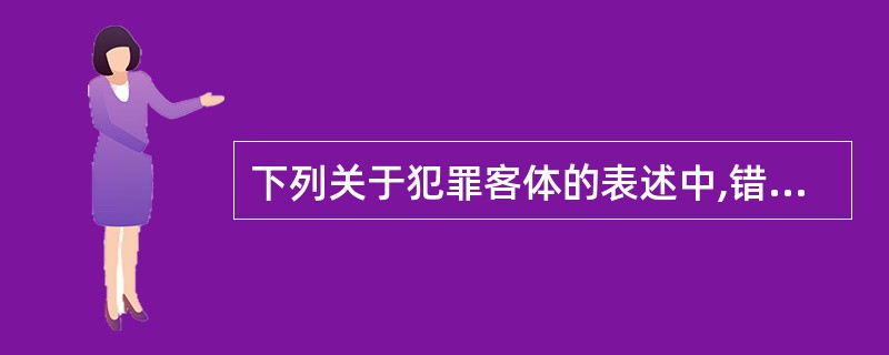 下列关于犯罪客体的表述中,错误的是()。