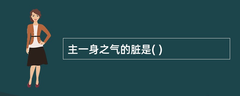 主一身之气的脏是( )