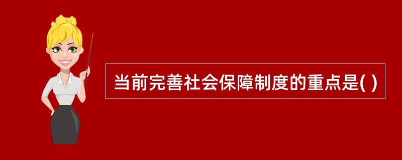 当前完善社会保障制度的重点是( )