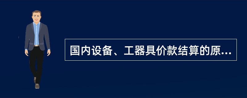 国内设备、工器具价款结算的原则是恪守信用,( )。