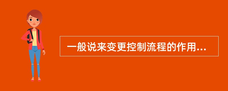  一般说来变更控制流程的作用不包括(28) 。 (28)