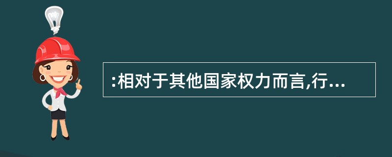 :相对于其他国家权力而言,行政权具有自由裁量性、广泛性和( )。