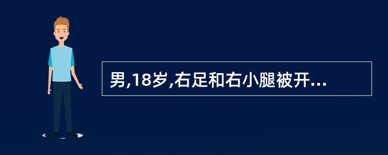 男,18岁,右足和右小腿被开水烫伤,有水疱伴剧痛。创面基底部肿胀发红,该病人烧伤