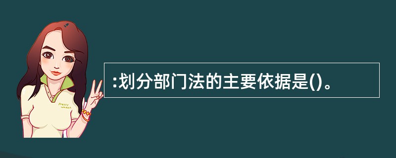 :划分部门法的主要依据是()。