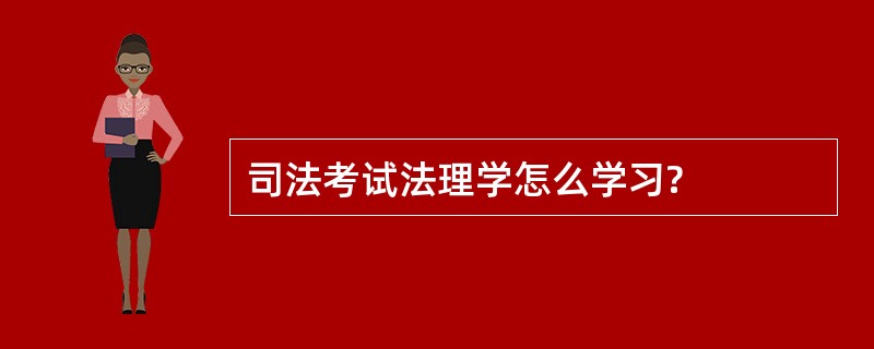 司法考试法理学怎么学习?