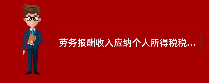 劳务报酬收入应纳个人所得税税额为()。