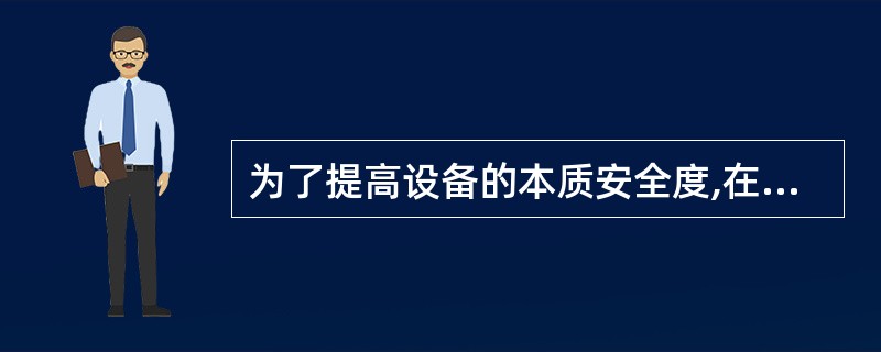 为了提高设备的本质安全度,在工业锅炉设计上,工程设计人员采用了两个安全阀的设计方