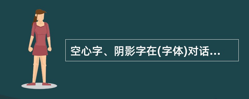 空心字、阴影字在(字体)对话框的( )选项卡中操作