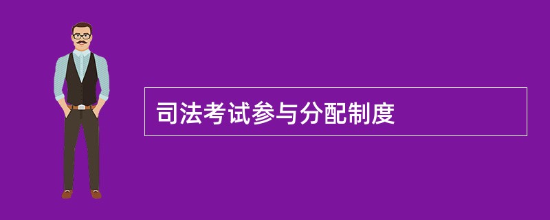 司法考试参与分配制度