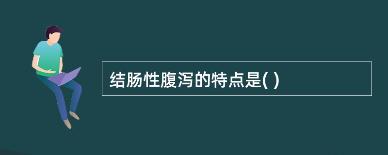结肠性腹泻的特点是( )