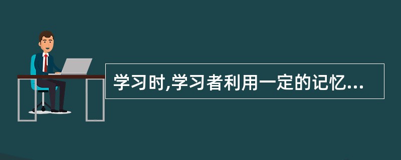 学习时,学习者利用一定的记忆术帮助掌握知识,这种学习策略属于( )。