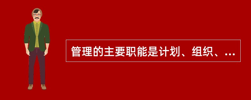 管理的主要职能是计划、组织、领导和控制,其中计划是()的活动。