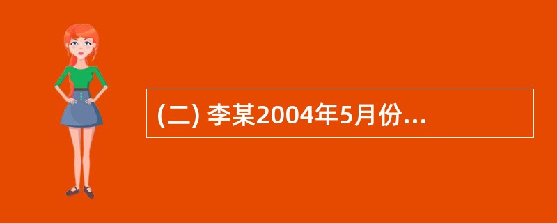 (二) 李某2004年5月份收入情况如下: (1)取得劳务报酬收入22 000。