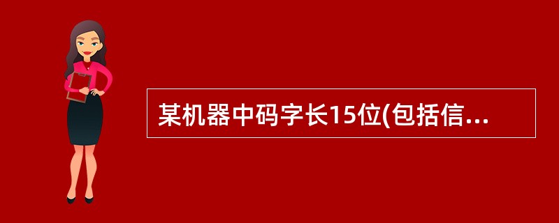 某机器中码字长15位(包括信息位和海明校验位),采用了可纠正一位错的海明校验。