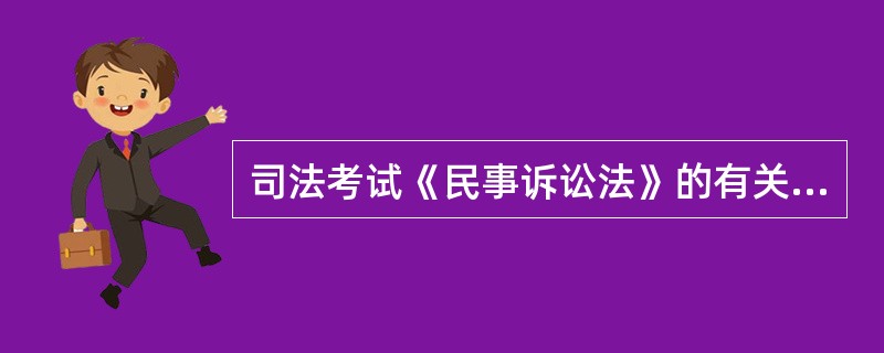 司法考试《民事诉讼法》的有关规定