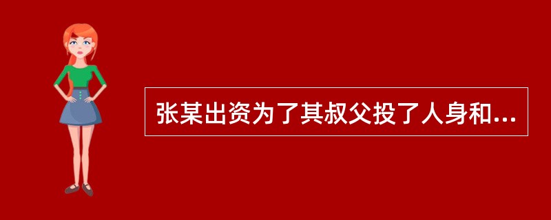 张某出资为了其叔父投了人身和财产保险,因此可以制定自己为受益人。( )