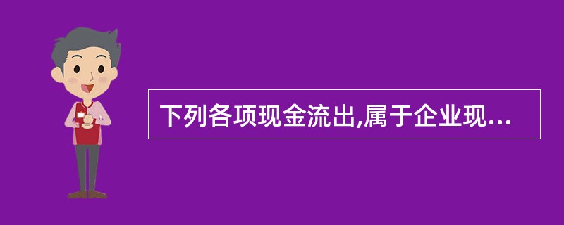 下列各项现金流出,属于企业现金流量表中筹资活动产生的现金流量的有( )。