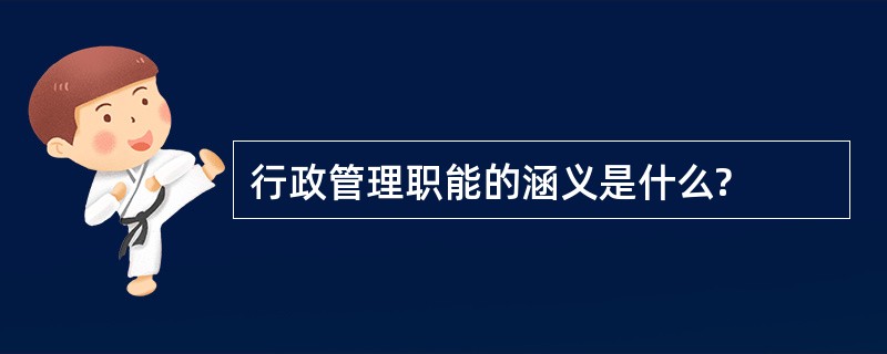 行政管理职能的涵义是什么?